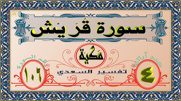 106 سورة قُرَيْش (4K)