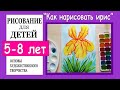 « Желтый ирис». Рисование для детей 5-8 лет.