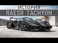 RAESR Tachyon из Forza Horizon 4