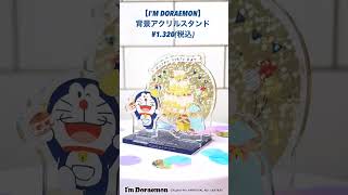 背景アクリルスタンド｜アイムドラえもん｜フラワーリングオンラインストア