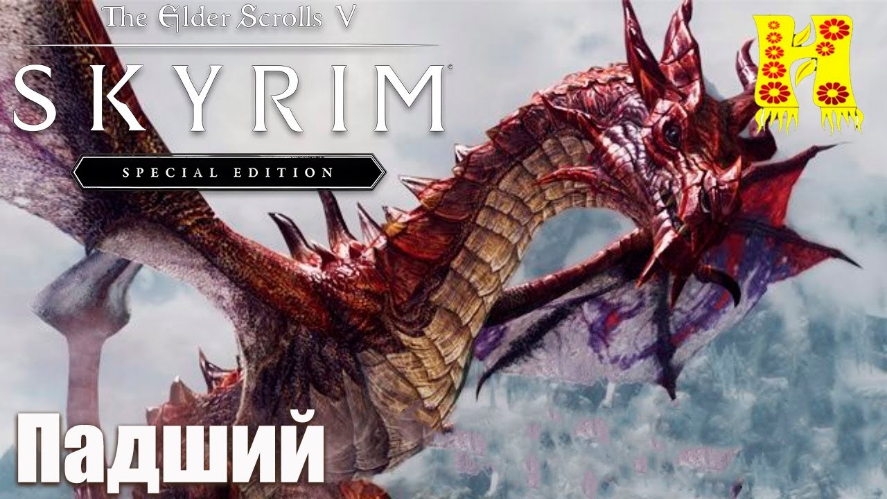The Elder Scrolls 5 Skyrim - Прохождение №73 Падший