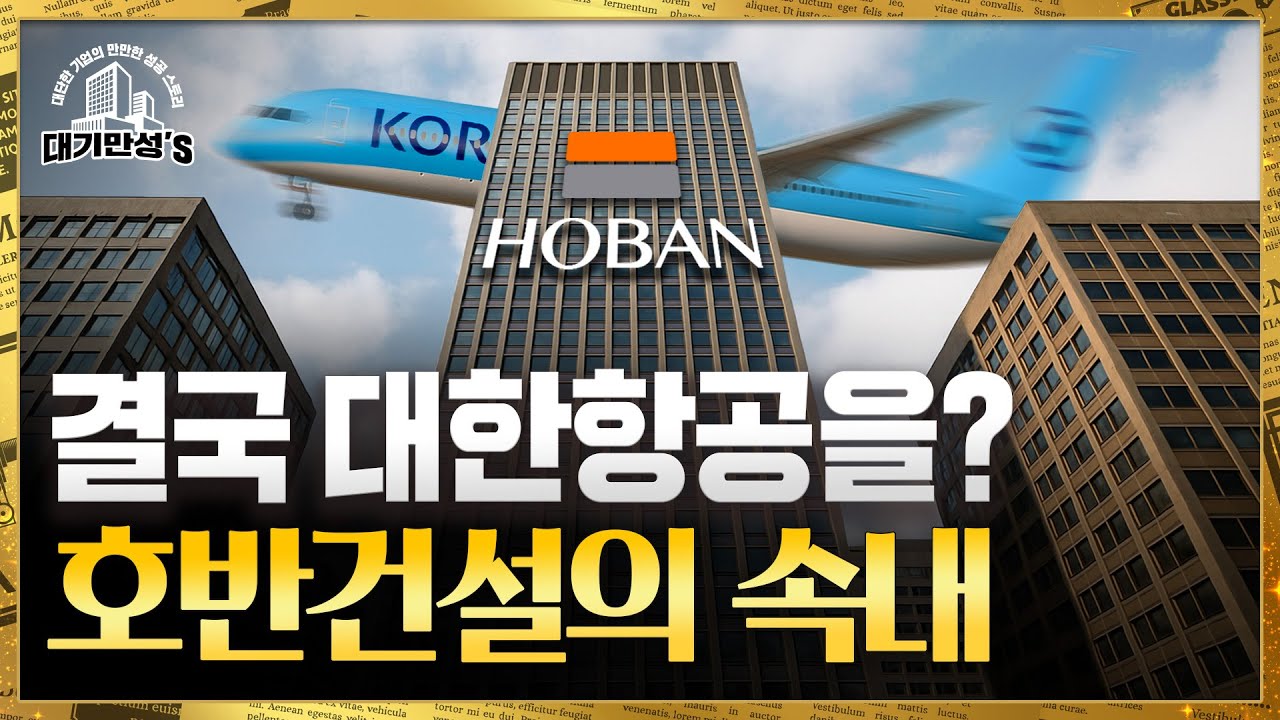 호반건설이 대한항공에 꽂힌 까닭｜안재광의 대기만성's