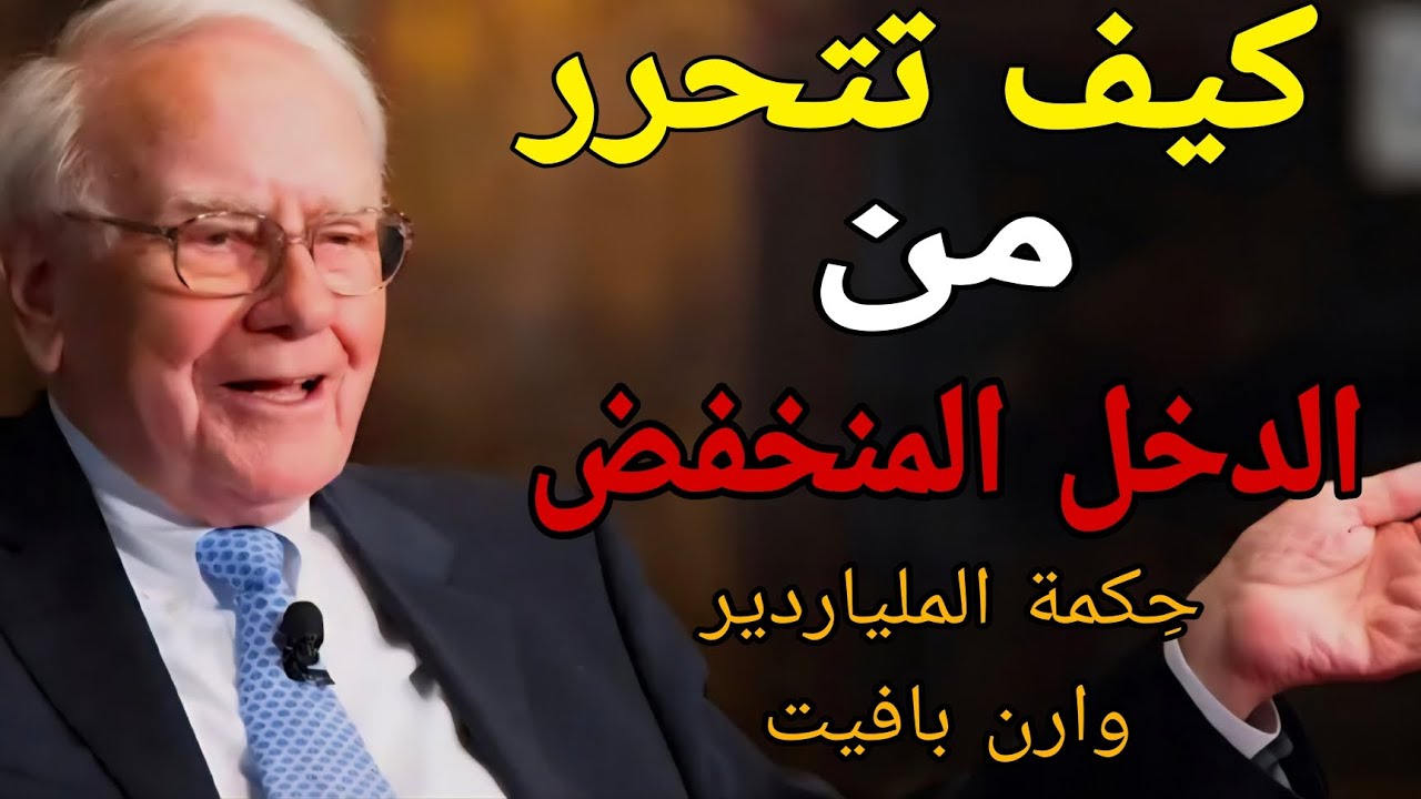 كيف تتخلص من الدخل المنخفض. (حلقة الفقر) وارن بافيت: 