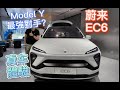 Model Y最強對手來了？體驗蔚來全新coupe車型EC6! 車內空間表現如何？