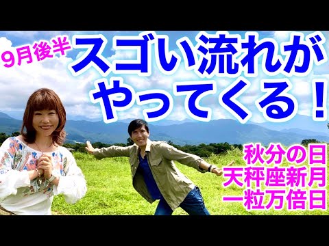 ９月後半「スゴい流れ」がやってくる！秋分の日、天秤座新月、一粒万倍日…