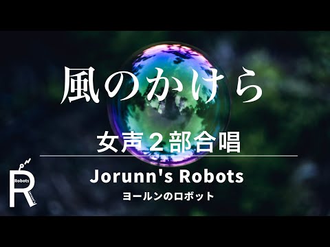 風のかけら（女声2部合唱アレンジ）【ひとりで多重録音】高音質生演奏