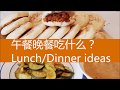 肉夹馍，油茶和醋溜意大利瓜，好吃【午餐晚餐Lunch/Dinner ideas】Chinese  Burger, fried flour with nuts,  zucchini stir fry .