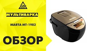 Мультиварка MARTA MT 1982