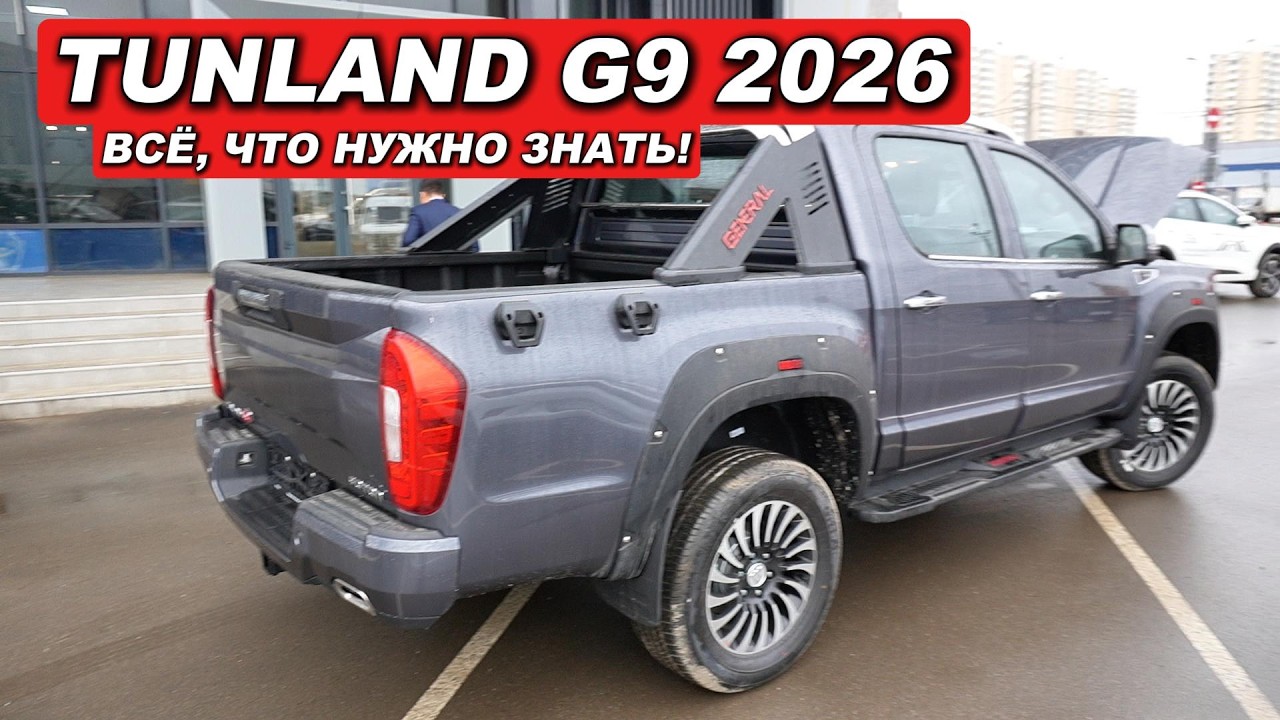 На рынок РФ выкатили пикап, за которым будут очереди. Foton Tunland G9 2026