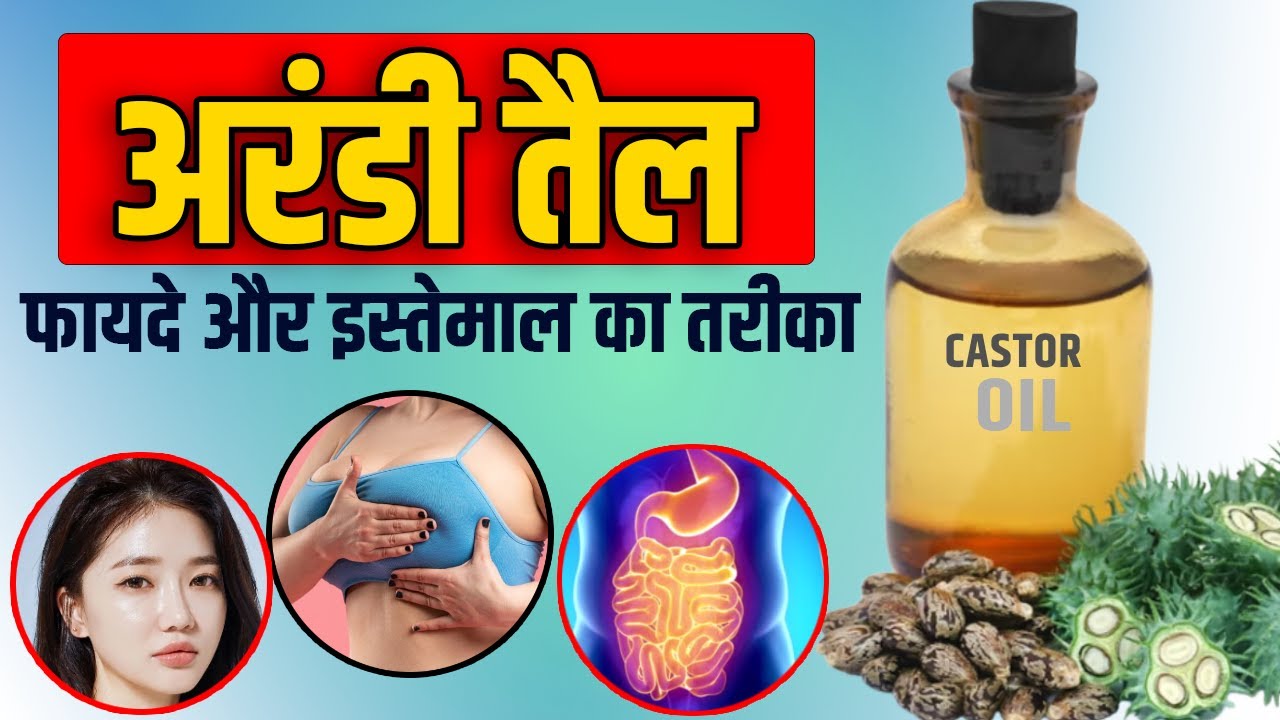 अरंडी तेल के फायदे और इस्तेमाल का तरीका Castor Oil Ke Fayde Arandi Tail Ke Fayde YouTube