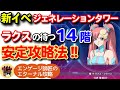 ジェネレーションタワー14Fを安定攻略!!<エンゲージ師匠のジージェネエターナル攻略>