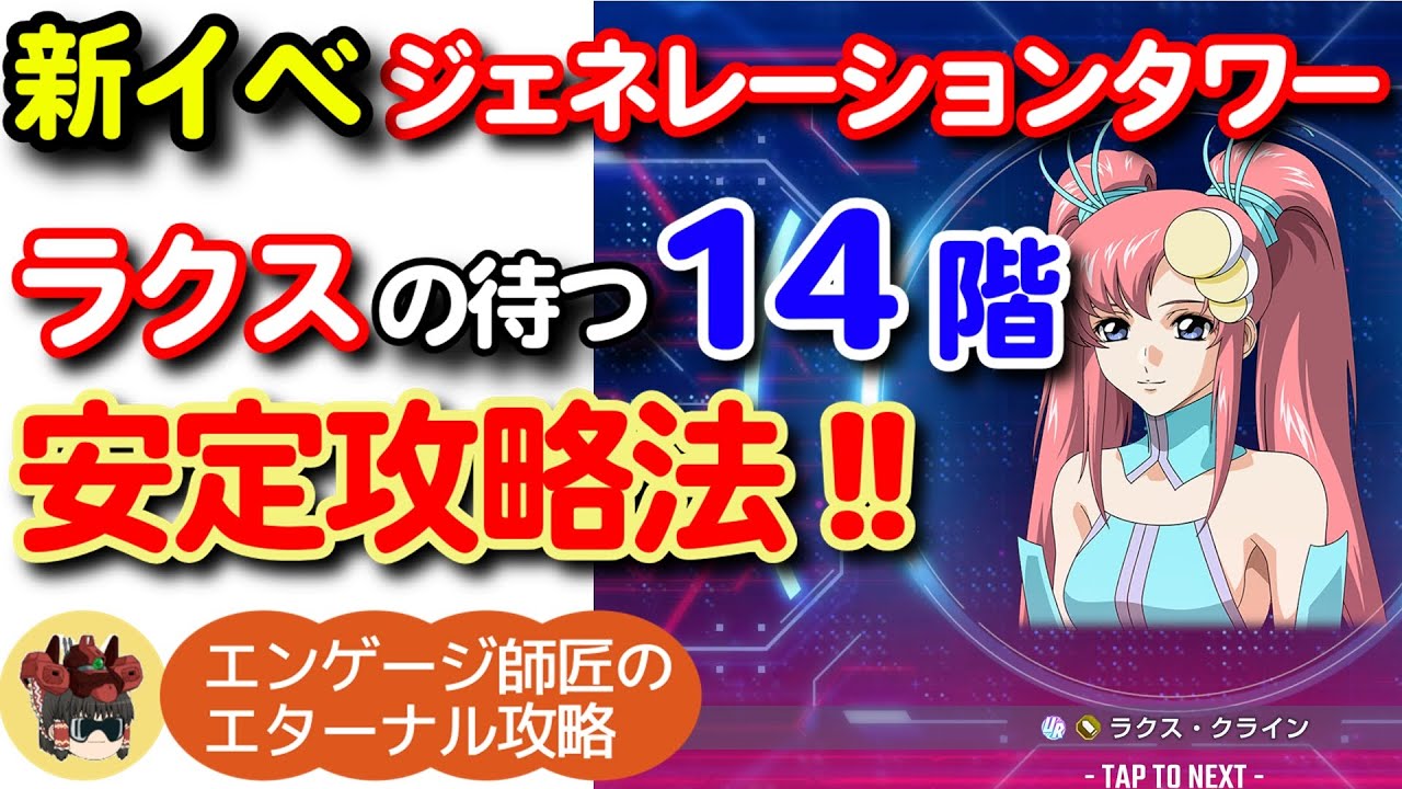 ジェネレーションタワー14Fを安定攻略！！＜エンゲージ師匠の