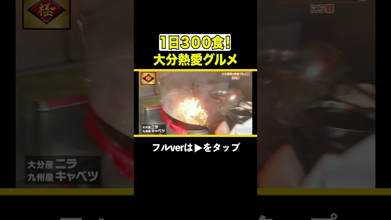 1日300食爆売れ!!ニラが主役の最強グルメ!! #大分県 #グルメ #ケンミンショー