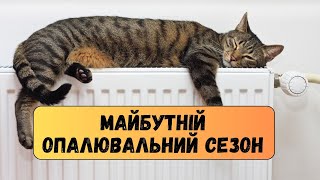 Готовність Одеси до опалювального сезону