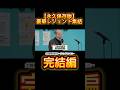 【永久保存版】豪華レジェンドが集結🔥大嶋拳闘倶楽部オープニングセレモニー完結編です✨是非ご覧ください🙌🏻 #チャンピオン #ボクシング#大山#大嶋宏成