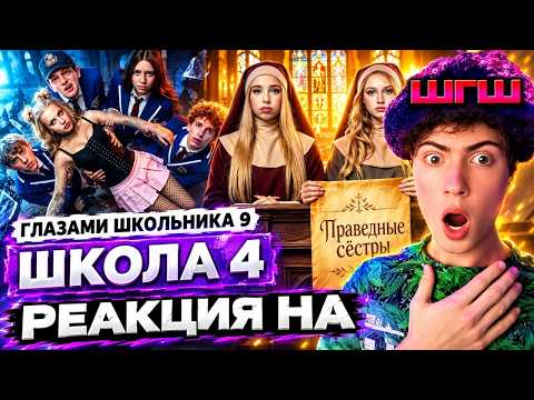 РЕАКЦИЯ НА ШГШ 4 От первого лица: Школа 9 👋 ПОПАЛ в СЕКТУ 🤡 ДРАКА ДЕВОЧЕК? 😂 ВЫГНАЛИ с КВАРТИРЫ
