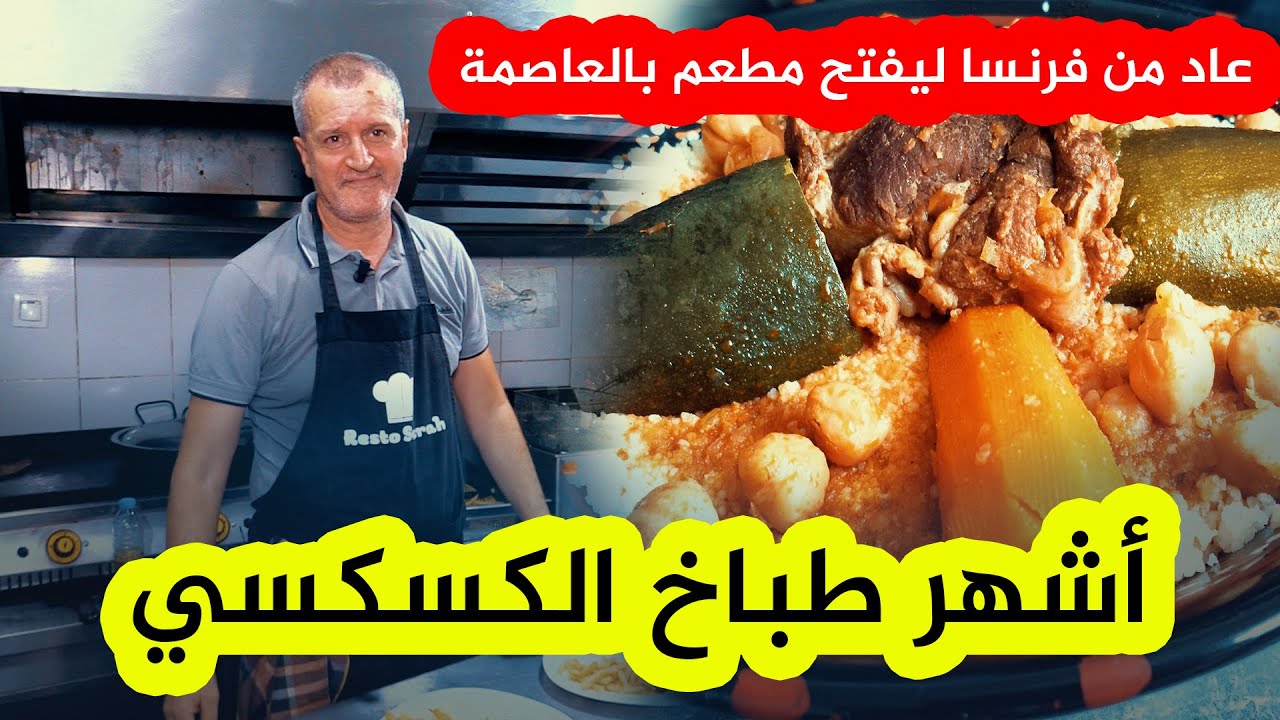 شاهدوا القصة الكاملة لأشهر طباخ في العاصمة مختص في طهي الكسكسي الجزائري