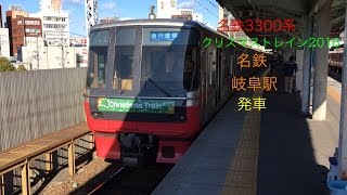 名鉄3300系　クリスマストレイン2016　名鉄岐阜駅　発車