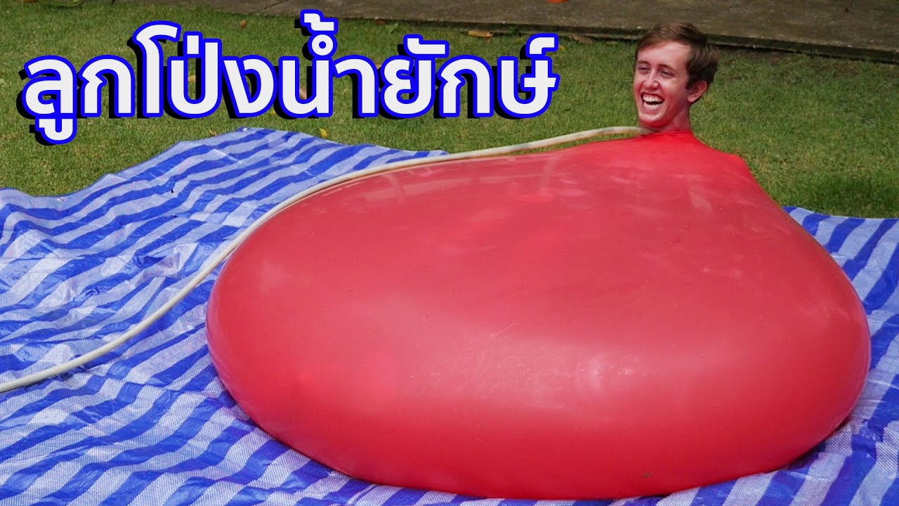 เล่นลูกโป่งน้ำยักษ์ 2 เมตร ในสโลโมชั่น!!