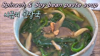 [Spinach&amp;Soy bean paste soup]시원하고 담백한 시금치된장국