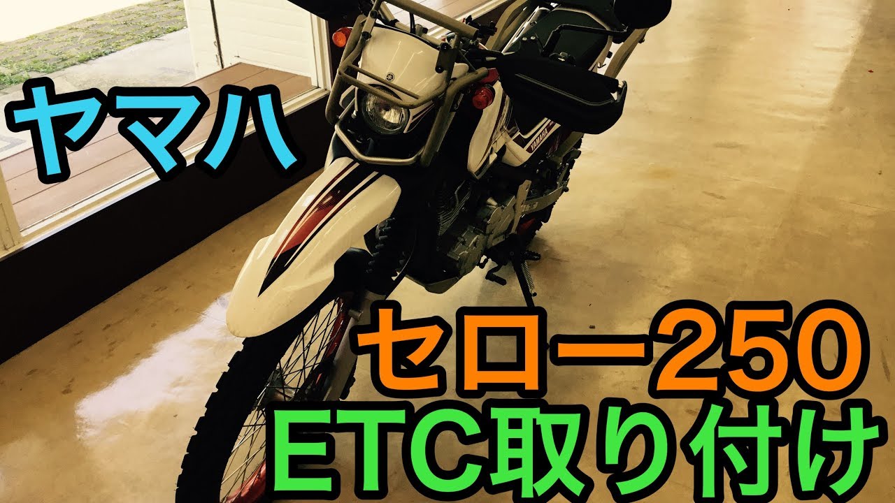 セロー　ETC取付け セローにETC取付＆ちょっとお散歩 | レノンの幸福な時間・バイクの