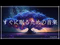 すぐに眠るための音楽 寝落ち 睡眠導入｜ヒーリングミュージック ソルフェジオ周波数528Hz｜リラックスして安眠 熟睡 瞑想
