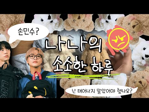 🎬 #2 시즈니 브이로그 | 127 티저 쟈니 해찬 곰인형 키링 손민수 | 언박싱 Unboxing | 해외배송 | 직구 |