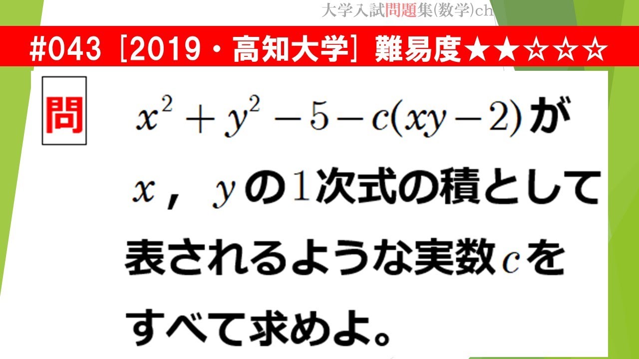 1日1問入試問題解説】#043 2019・高知大学 （数Ⅰ 数と式・数Ⅱ 高次