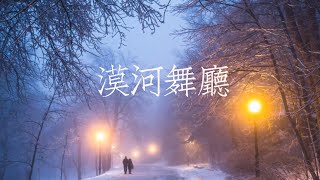 Video thumbnail of "漠河舞厅 戴羽彤 歌词lyrics"
