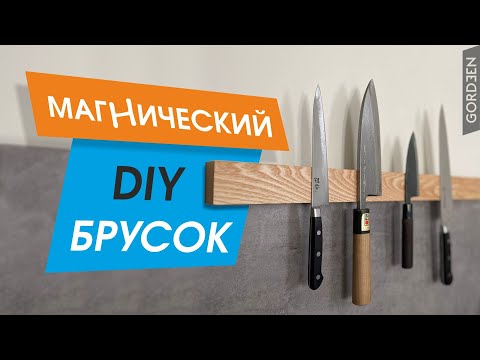 Как сделать самому магнитный держатель для ножей
