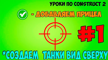 Construct 2 | СОЗДАЕМ ТАНКИ ВИД СВЕРХУ - ПРИЦЕЛ, СОЗДАЕМ ПОВЕДЕНИЕ ТАНКА