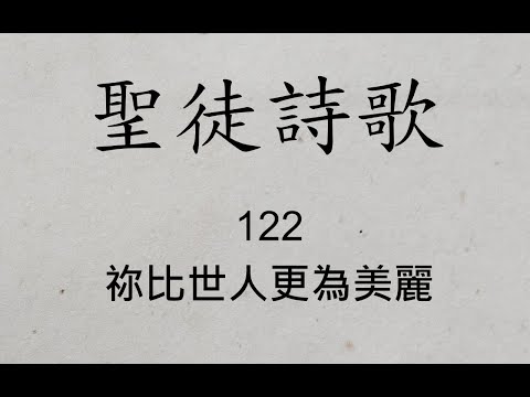 聖徒詩歌 圣徒诗歌 Hymnary 122 祢比世人更為美麗