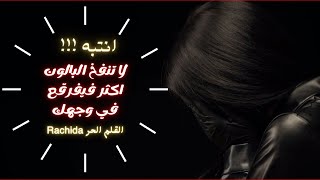 نصيحة .. لا تنفخ البالون اكبر من حجمه فيفرقع في وجهك /  بواسطة القلم الحر Rachida