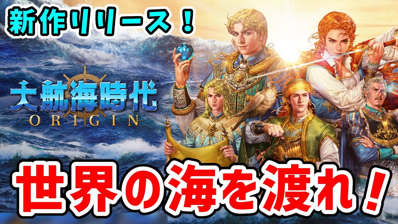 大航海時代 Origin】大航海時代シリーズの新作がリリース！オンライン