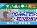 【質問回答】新NISA運用中→死んだら資産はどうなるの？必ずやってほしいことや注意点などを解説！【Q&A099】