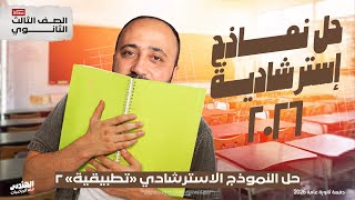 الصف الثالث الثانوي | حل النموذج الثاني الاسترشادي | تطبيقيه | #استرشادي #تطبيقيه 