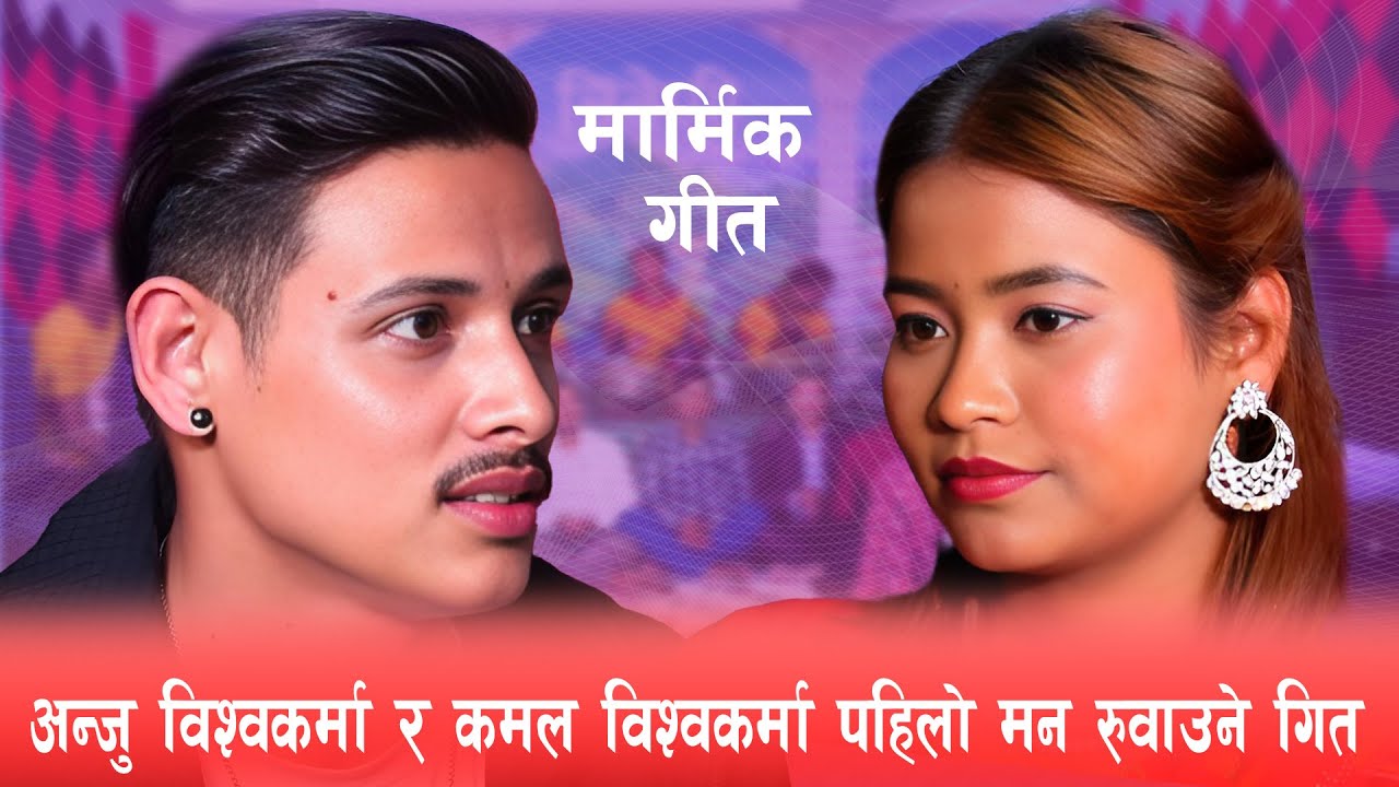 कति मिठो दोहोरी अन्जु सँग कमल Anju Bishwokarma & Kamal Bishwokarma New Live  Dohori Mero Bhannu Timi