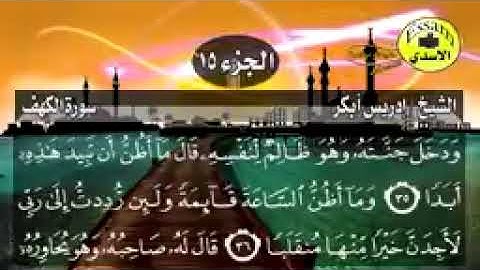 سورة الكهف مكتوبة الشيخ إدريس أبكر تلاوة خاشعة ومبكية surat al kahf عالية ال_144p