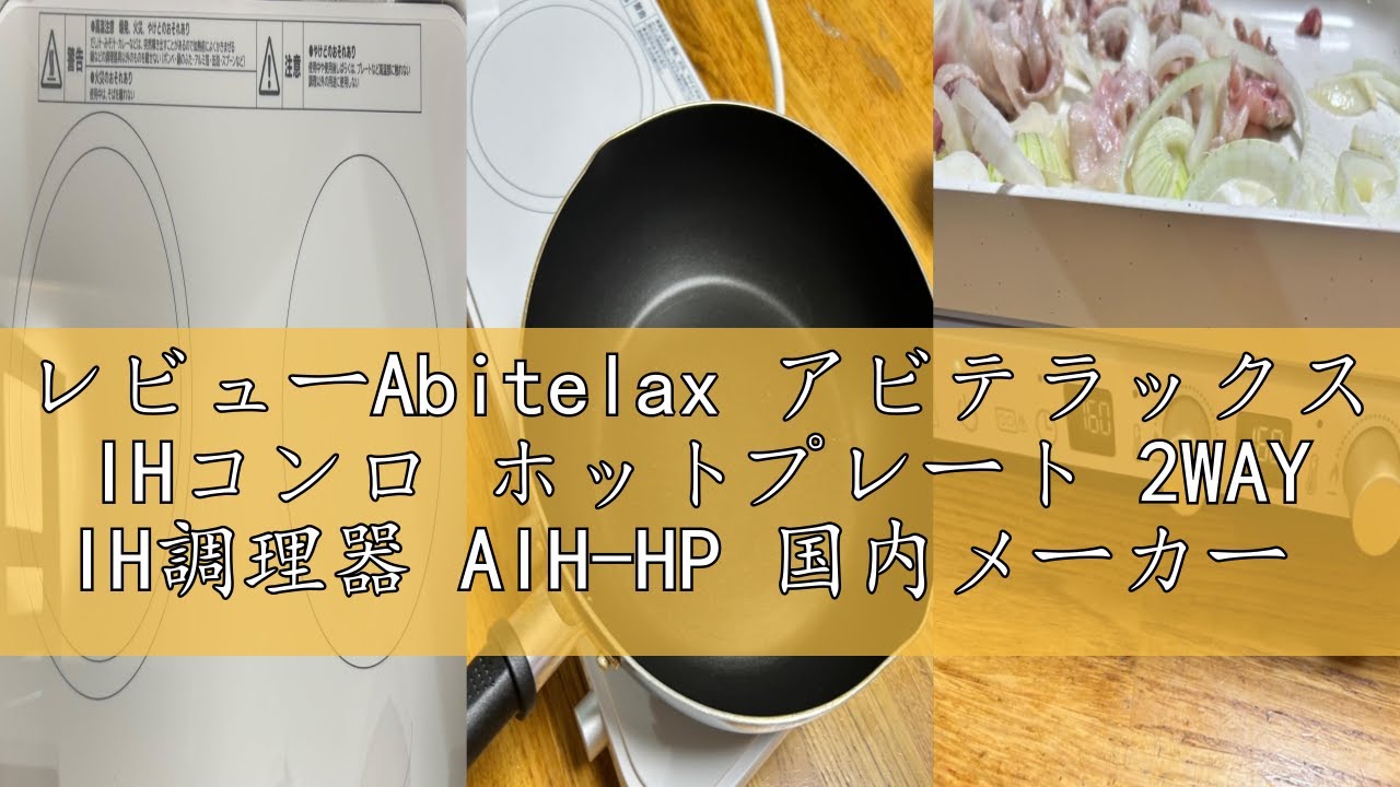 レビューAbitelax アビテラックス IHコンロ ホットプレート 2WAY IH