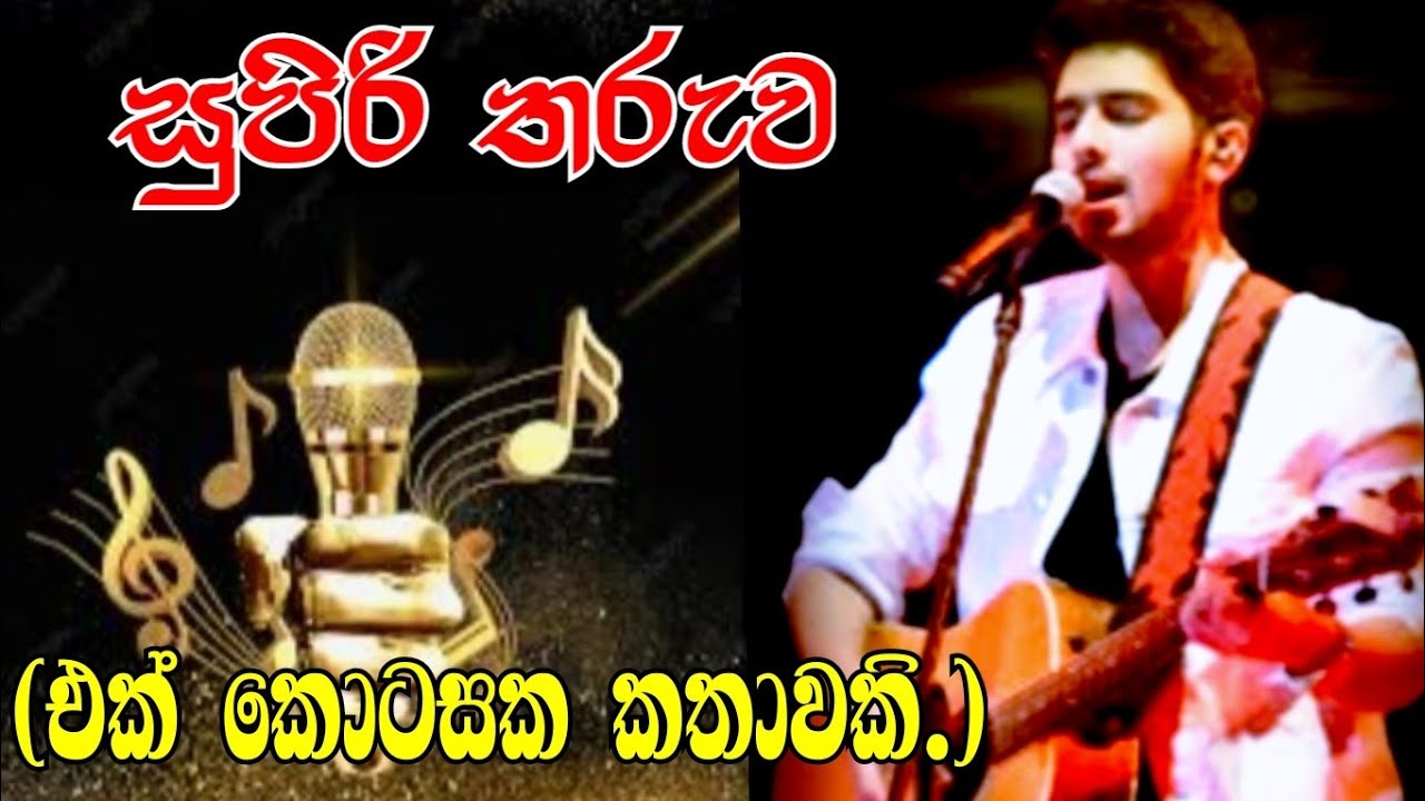 සුපිරි තරුව 🎤 | Super star | Sinhala keti Katha | Anudi & Dinesh Novels