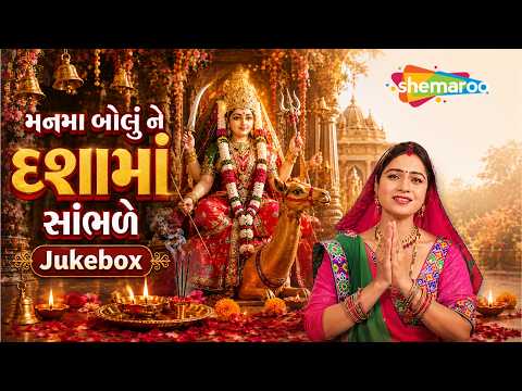 મનમા બોલું ને દશામાં સાંભળે - દશામાં વ્રત| Mann Ma Bolu Ne Dashama Sambhade | Mamta Soni | JUKEBOX