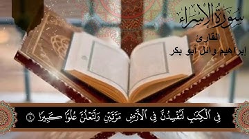 (21) ما تيسر من سورة الإسراء بصوت القارئ إبراهيم وائل أبو بكر    مقام الكرد