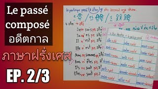 ภาษาฝรั่งเศส Le passé composé อดีตกาล ตอน PP.ที่ใช้กับ V.être (EP.2/3)