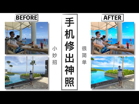 【手机修图技巧】学会这些修图妙招,再也不缺超好看的照片了(点赞数狂飙)!修图app和修图妙招无私分享!局部调亮、去杂物、换天空、加滤镜、微调.....各种修图技巧教给你【翻滚吧阿辉】