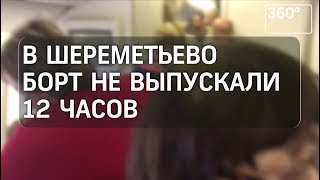 В Шереметьево самолет с туристами, летящими в Крым, не выпускали 12 часов В Шереметьево самолет с туристами, летящими в Крым, не выпускали 12 часов