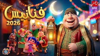 فواصل فنانيس رمضان 2026 - علي اغاني رمضان - الفواصل الجديدة - اجمل فواصل فنانيس