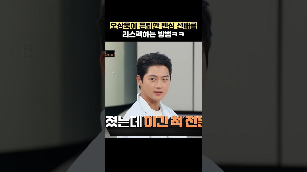 오상욱이 은퇴한 펜싱 선배를 리스펙하는 방법ㅋㅋ #shorts #냉장고를부탁해