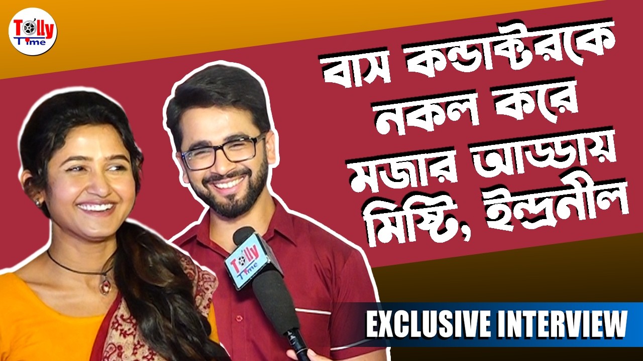 বাস কন্ডাক্টরকে নকল করে মজার আড্ডায় মিষ্টি, ইন্দ্রনীল | Bhalobasar Wrong Route | Sun Bangla