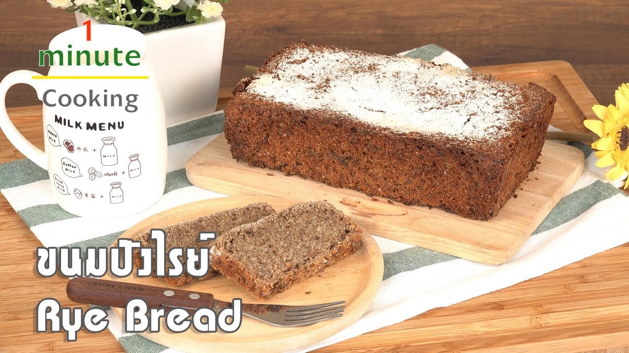 ขนมปังไรย์ Rye Bread | 1 Minute Cooking