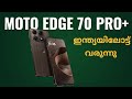 Moto Edge 70 Pro Plus ഇന്ത്യയിലോട്ട് വരുന്നു | എന്തെല്ലാം പ്രതീക്ഷിക്കാം? Full Spec | Malayalam